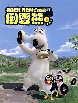 倒霉熊第5季海报