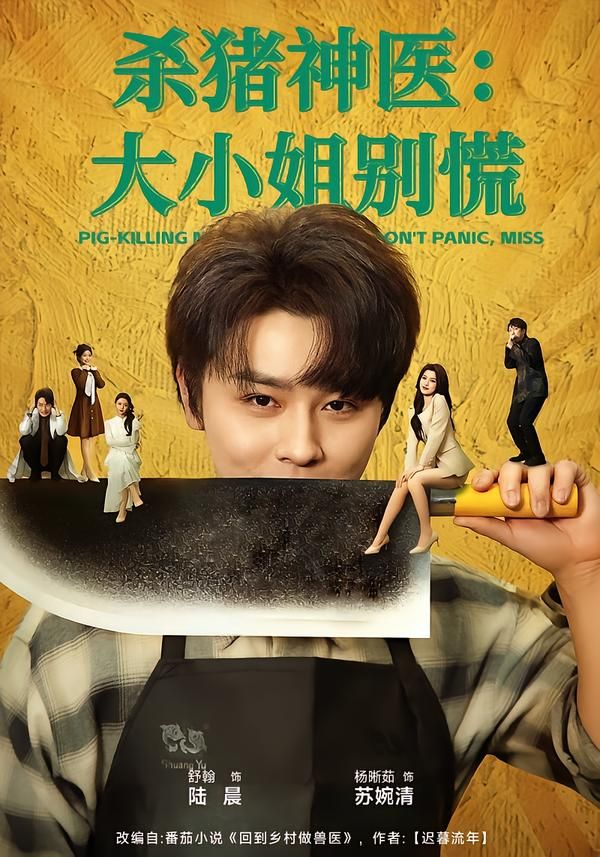 杀猪神医大小姐别慌封面图