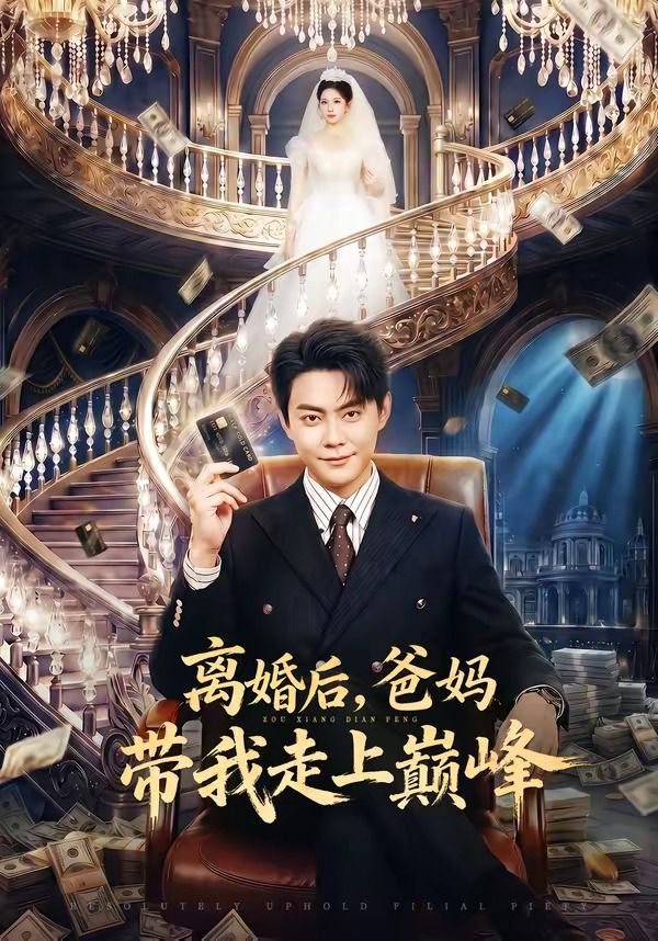 离婚后爸妈带我走上巅峰封面图