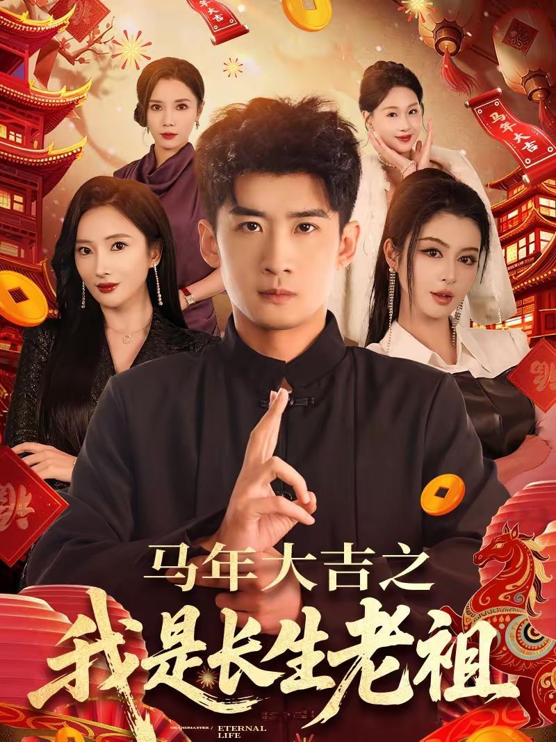 年大吉之我是长生老祖封面图