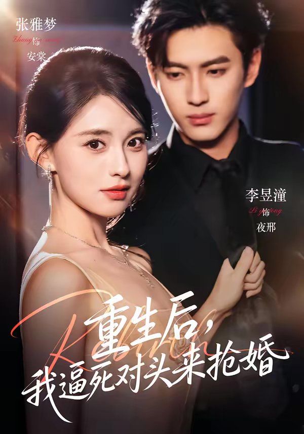 重生后我逼死对头来抢婚封面图