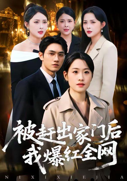 被赶出家门后我爆红全网封面图