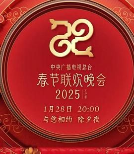 2025年中央廣播電視總臺春節聯歡晚會