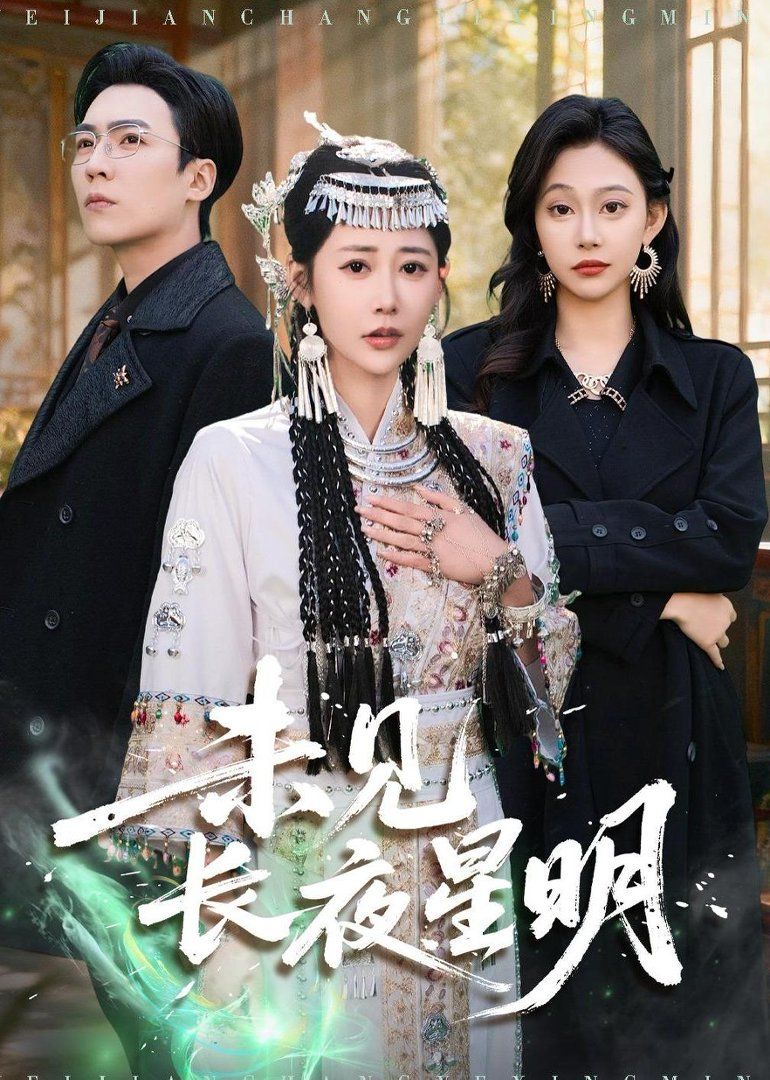 未见长夜星明封面图