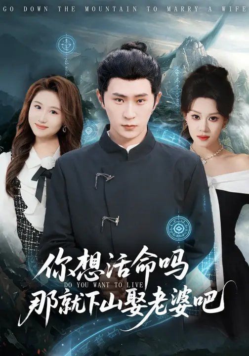你想活命吗那就下山娶老婆吧封面图