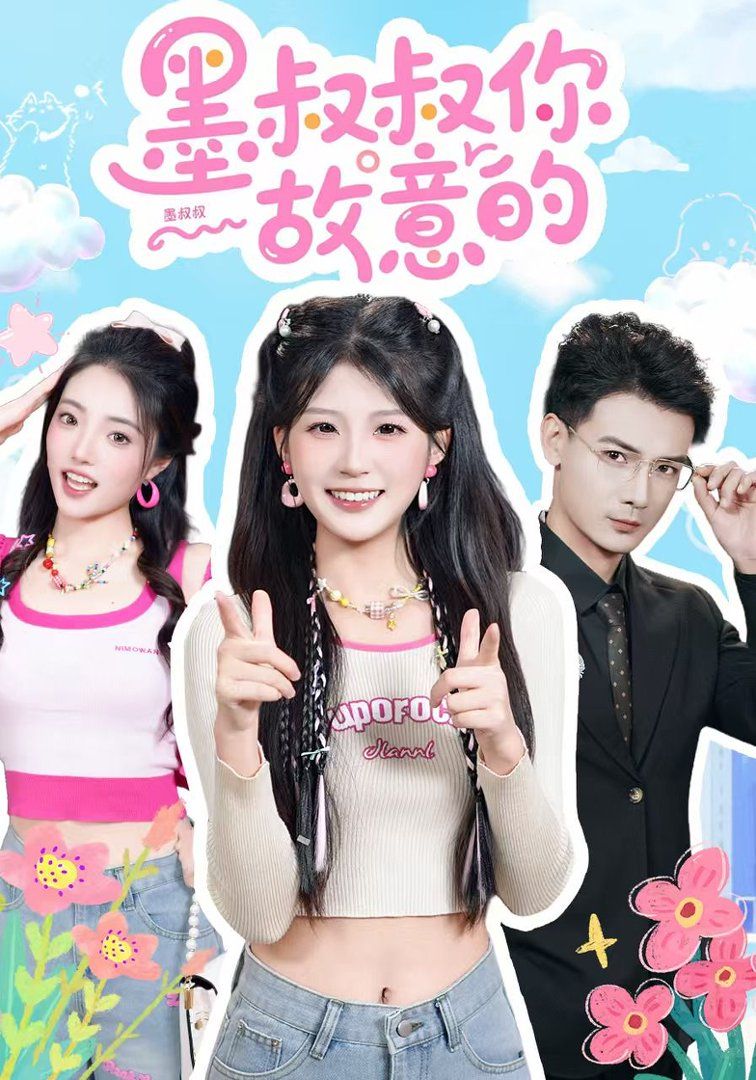 墨叔叔你故意的海报