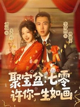 聚宝盆：七零许你一生如画海报