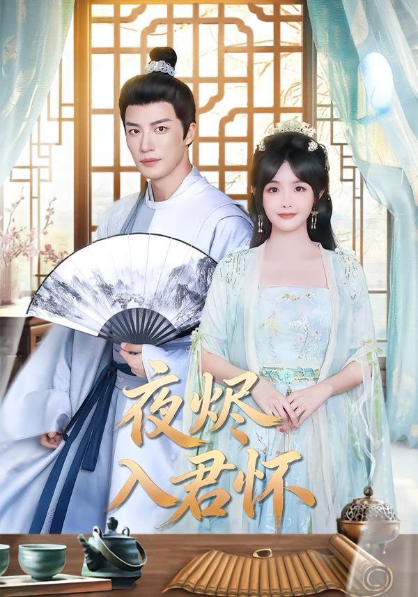 夜烬入君怀封面图