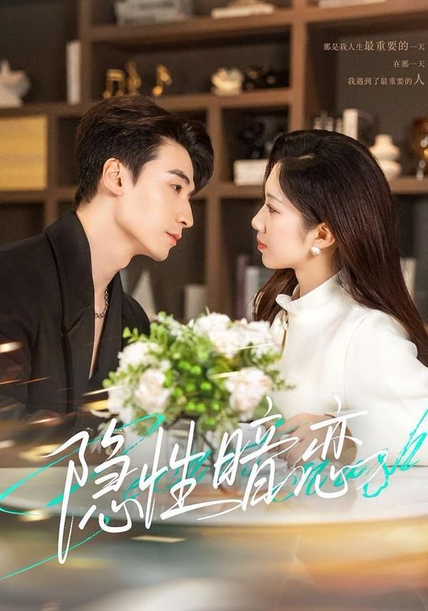 隐性暗恋封面图