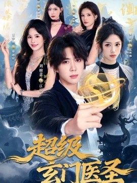 超级玄门医圣海报