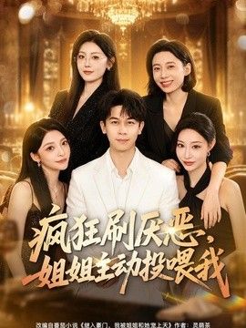 疯狂刷厌恶，姐姐主动投喂我