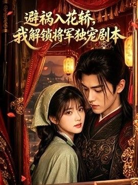 避祸入花轿，我解锁将军独宠剧本