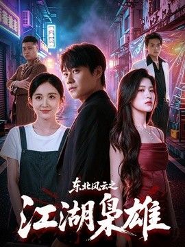 东北风云之江湖枭雄
