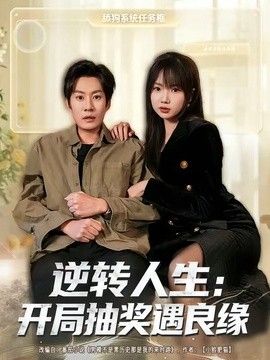 逆转人生：开局抽奖遇良缘封面图