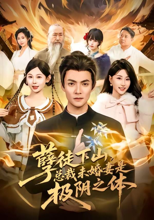 孽徒下山，总裁未婚妻是极阴之体封面图