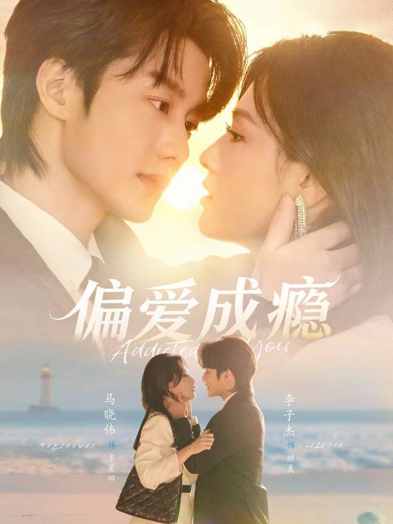 偏爱成瘾封面图