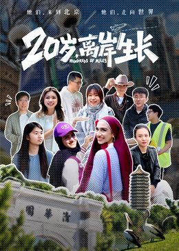 20岁离岸生长