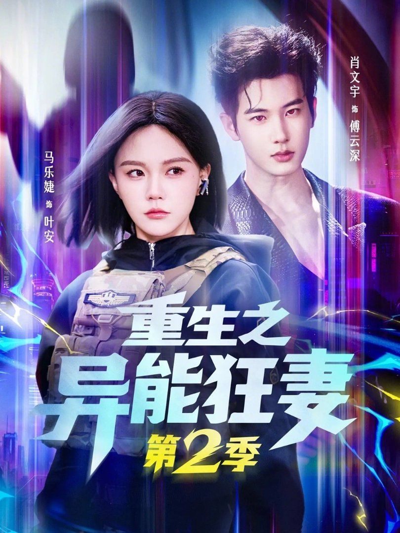 重生之异能狂妻 第二季封面图