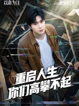 重启人生你们高攀不起