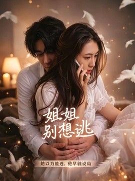 姐姐别想逃封面图