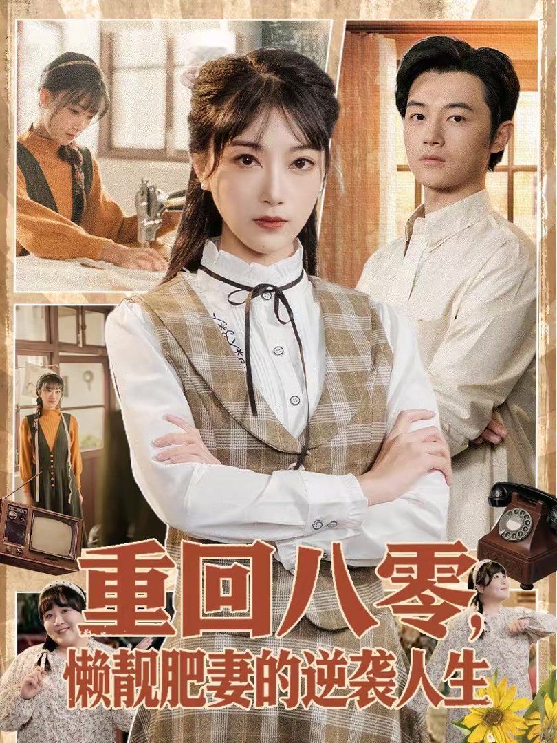 重回八零，懒靓肥妻的逆袭人生封面图