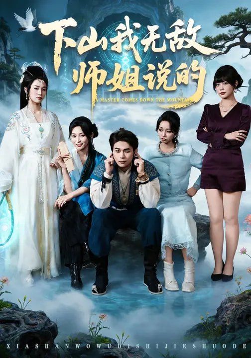 下山我无敌师姐说的封面图