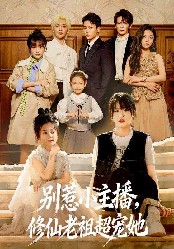 别惹小主播修仙老祖超宠她封面图