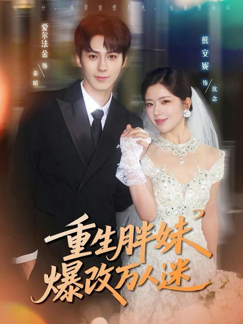 重生胖妹爆改万人迷封面图