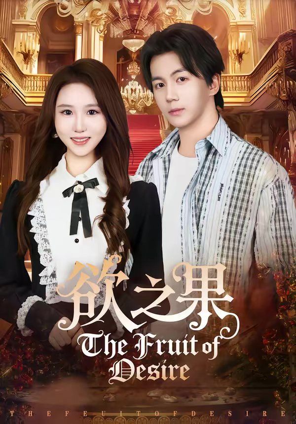 欲之果封面图