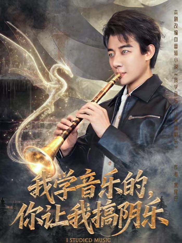 我学音乐的你让我搞阴乐封面图