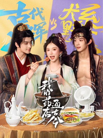 我的药店通古今封面图