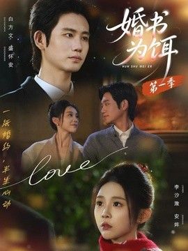 婚书为饵第一季