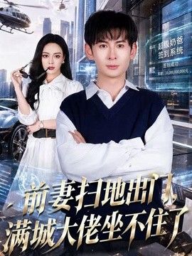 前妻扫地出门，满城大佬坐不住了封面图