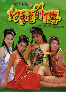 灯草和尚2之白蛇前传/Monk Tang Cho 2: Snake Goblin