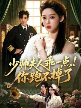 少帅夫人乖一点!你跑不掉了