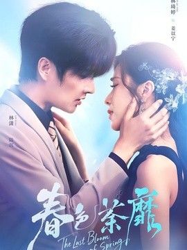 春色荼靡封面图