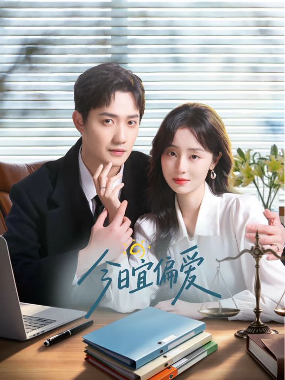 今日宜偏爱封面图