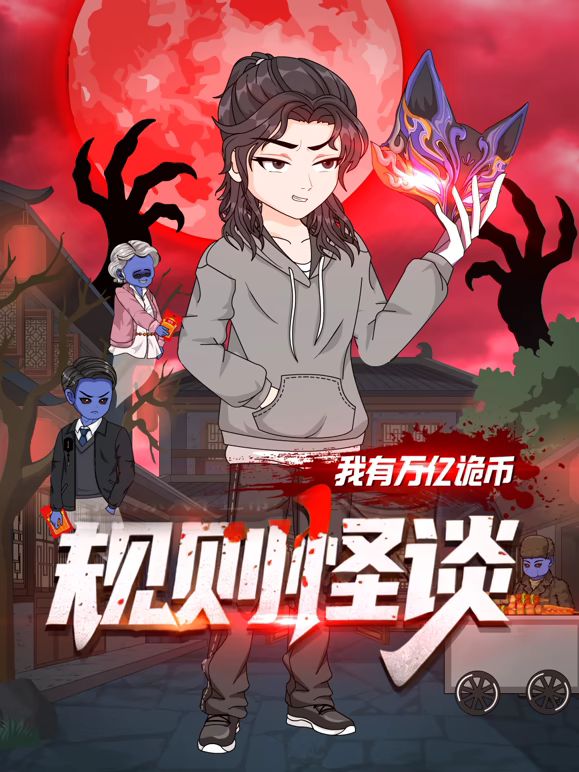 规则怪谈:我有万亿诡币封面图
