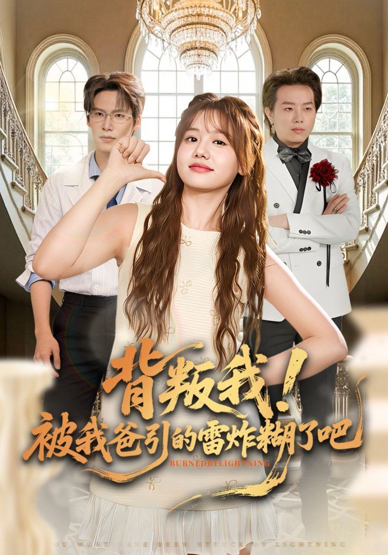 背叛我！被我爸引的雷炸糊了吧海报