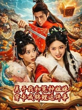 关于我和冤种姐妹穿书成锦鲤这件事封面图