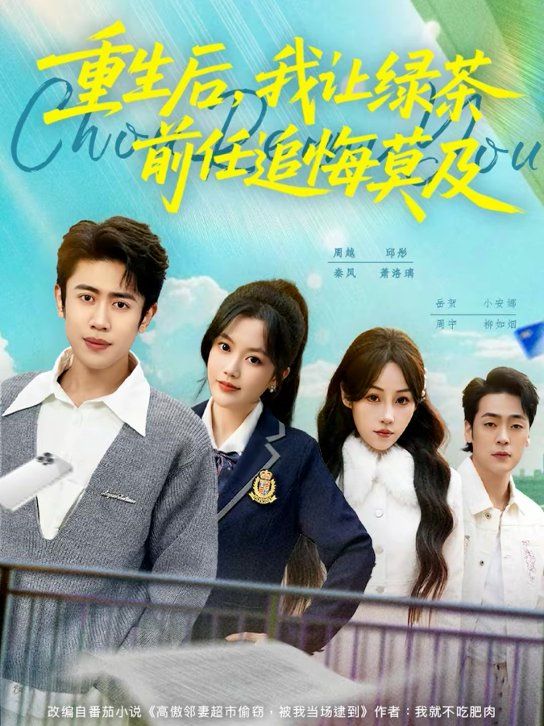 重生后我让绿茶前任追悔莫及封面图