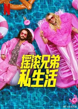 摇滚兄弟私生活 第二季 摇滚兄弟私生活 第二季