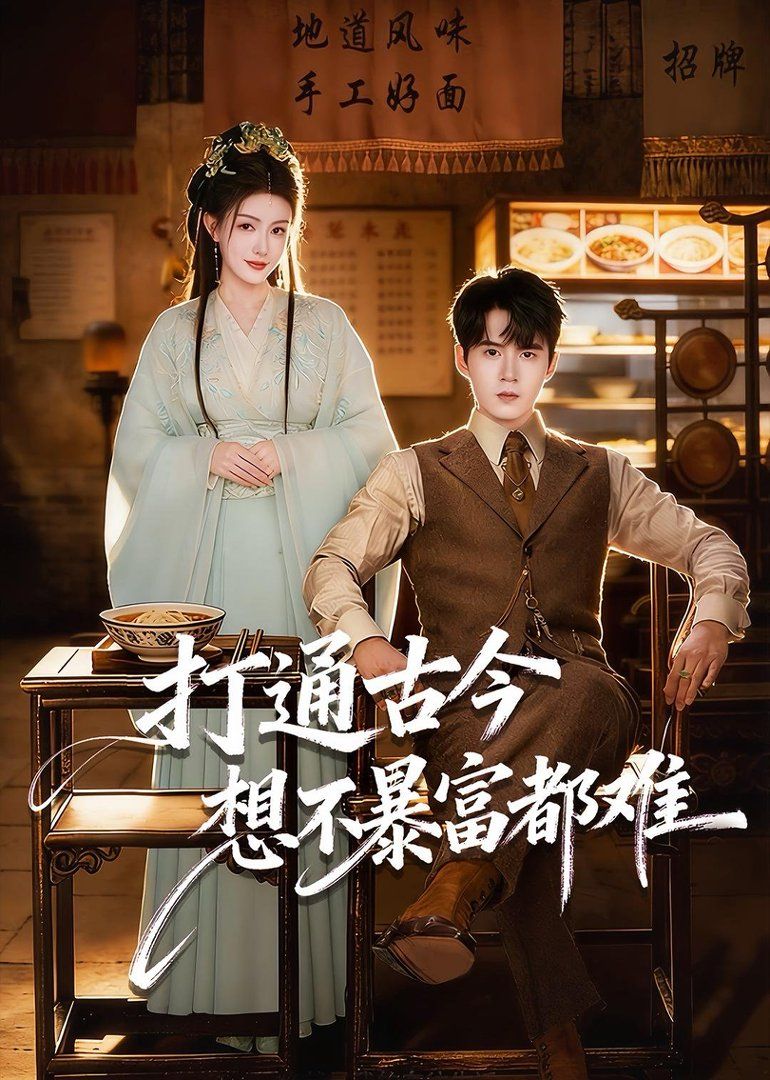 打通古今:想不暴富都难封面图