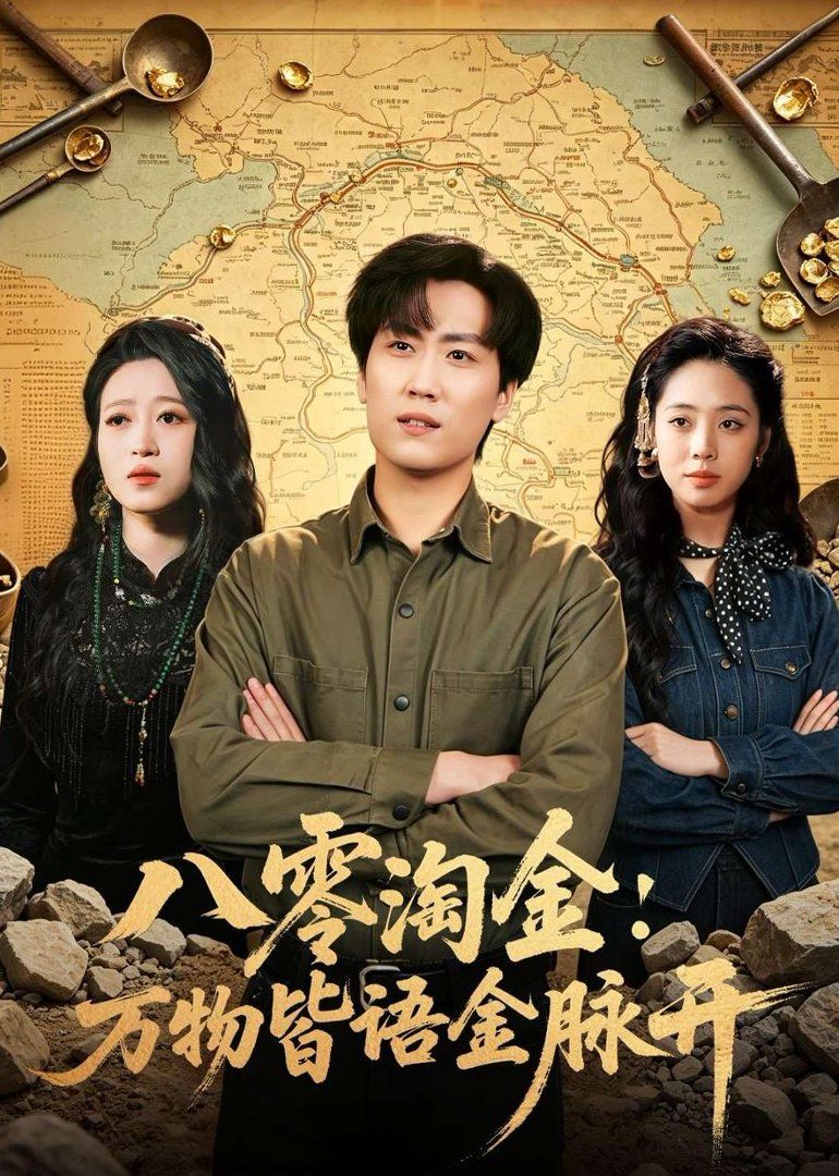 八零淘金：万物皆语金脉开封面图