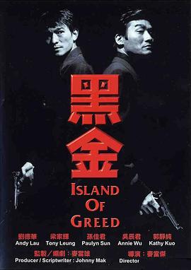 黑金1997（完整版）/情义之西西里岛 / Island of Greed / Hak gam