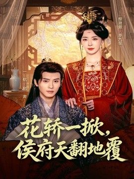 花轿一掀,侯府天翻地覆