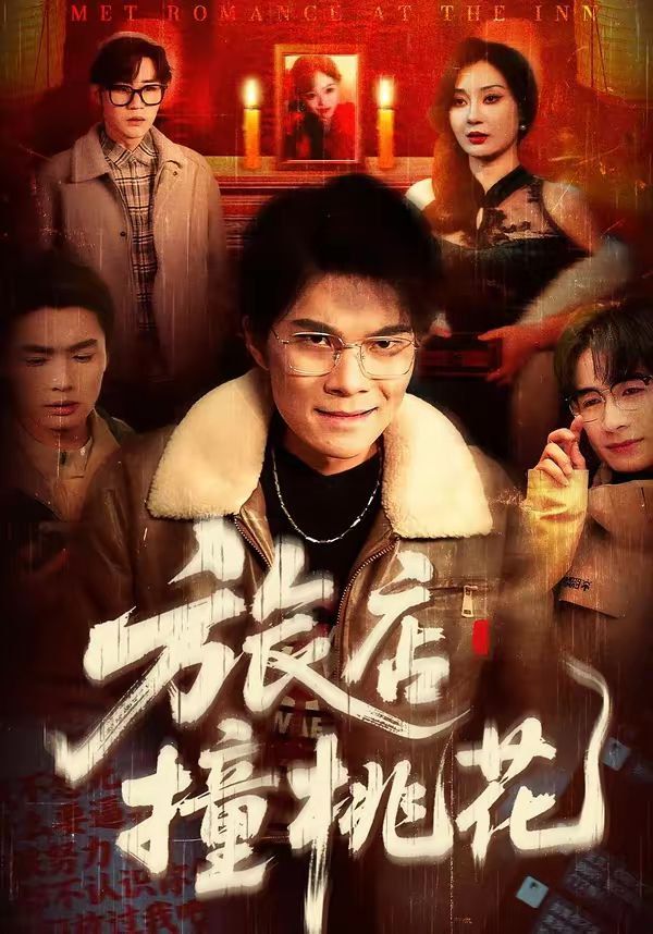 旅店撞桃花海报