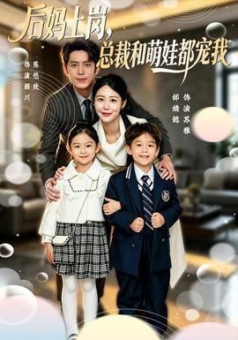 后妈上岗，总裁和萌娃都宠我封面