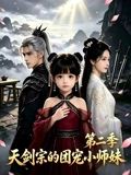 咱家剑宗团宠小师妹第二季封面图