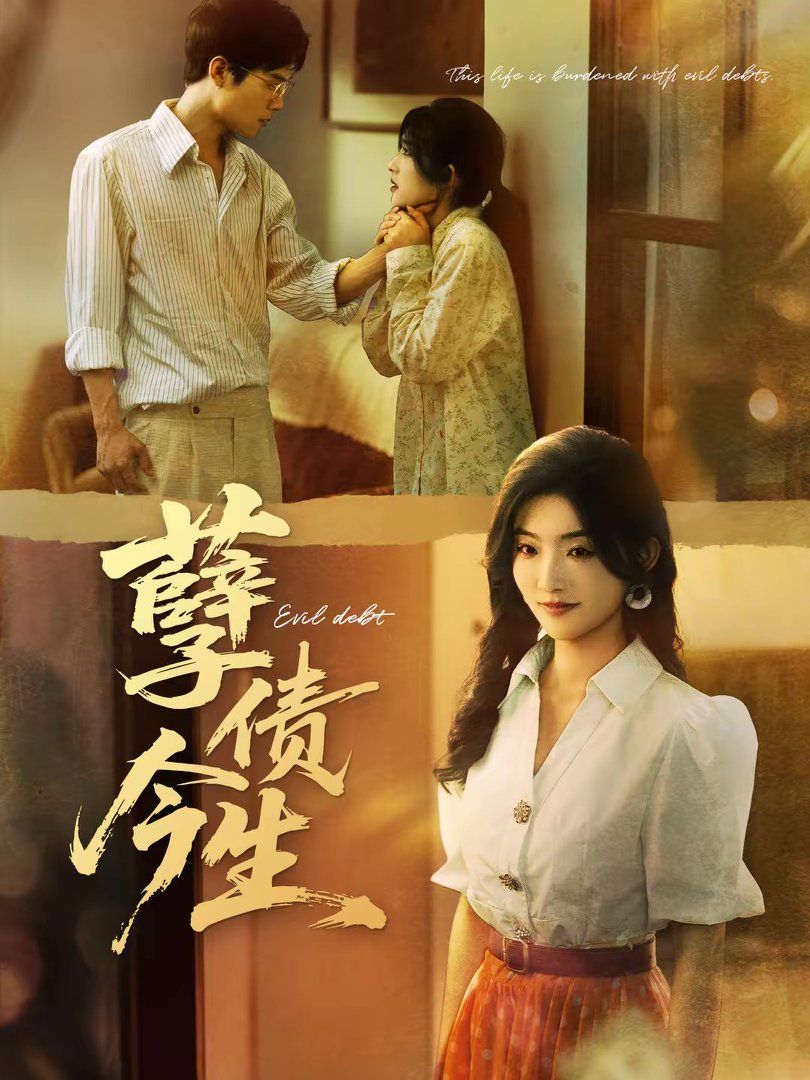 孽债今生封面图
